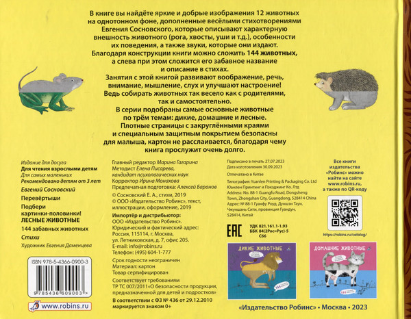 Изображение товара Развивающая книга Робинс Перевертыши. Лесные животные. Картинки-половинки / 9785436609003