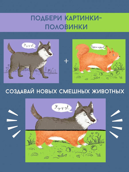 Изображение товара Развивающая книга Робинс Перевертыши. Лесные животные. Картинки-половинки / 9785436609003