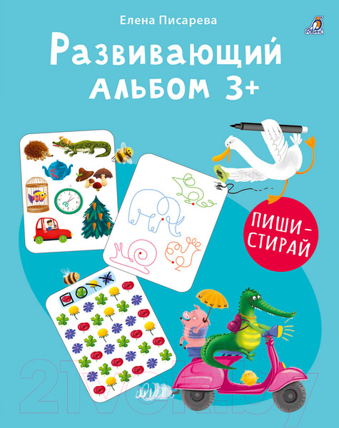 Изображение товара Развивающая книга Робинс Альбом 3+. Пиши - стирай / 9785436608969