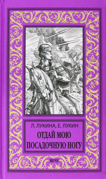 Художественная книга Вече Отдай мою посадочную ногу / 9785448418341 (Лукина Л., Лукин Е.) — фото 5
