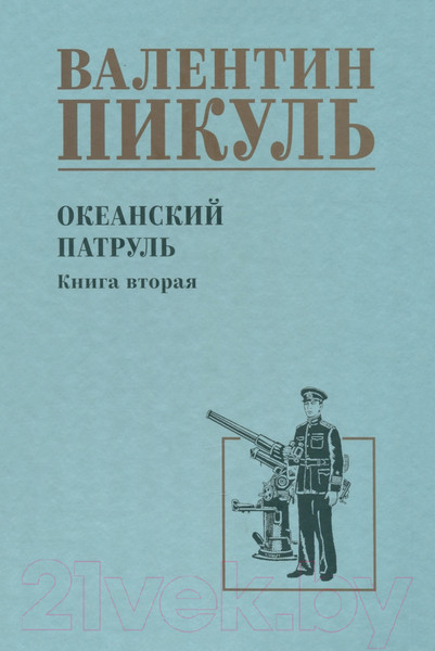 Изображение товара Книга Вече Океанский патруль. Книга 2 / 9785448446047 (Пикуль В.)