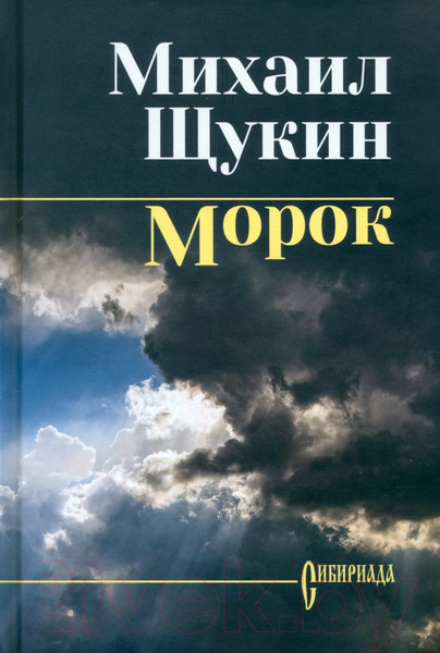 Изображение товара Книга Вече Морок / 9785448436000 (Щукин М.)
