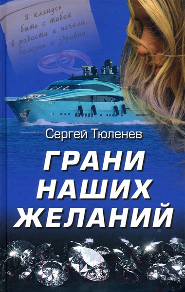 Изображение товара Книга Вече Грани наших желаний / 9785448417238 (Тюленев С.)