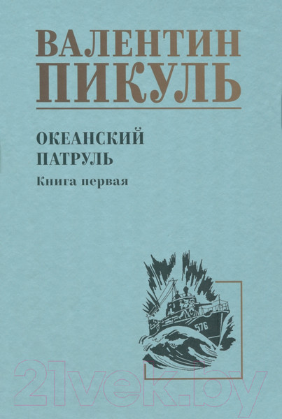 Изображение товара Книга Вече Океанский патруль. Книга 1 / 9785448446023 (Пикуль В.)