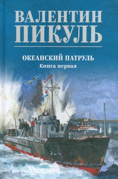Изображение товара Книга Вече Океанский патруль. Книга 1 / 9785448446030 (Пикуль В.)