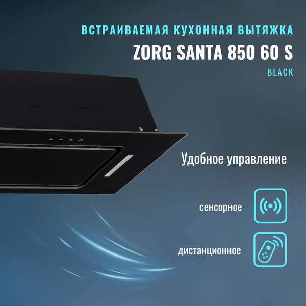 Изображение товара Вытяжка скрытая ZORG Santa 850 60 S BL (черный)