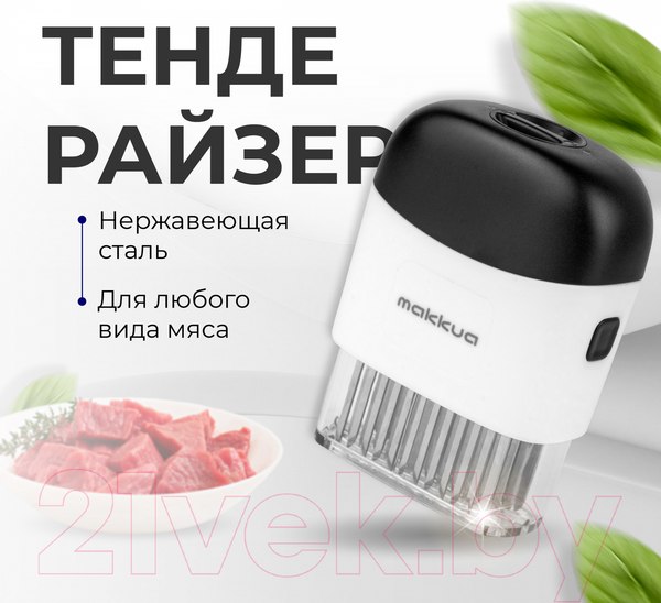 Изображение товара Тендерайзер Makkua MK001