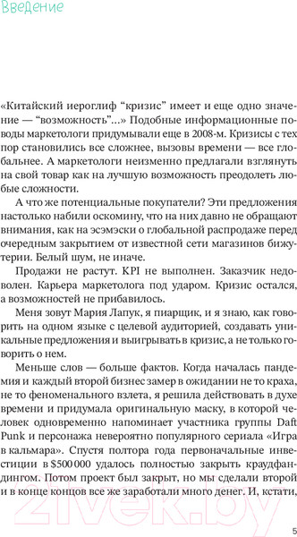 Изображение товара Книга Альпина Пиар да Винчи, или как сделать новость из ничего / 9785206002256 (Лапук М.)