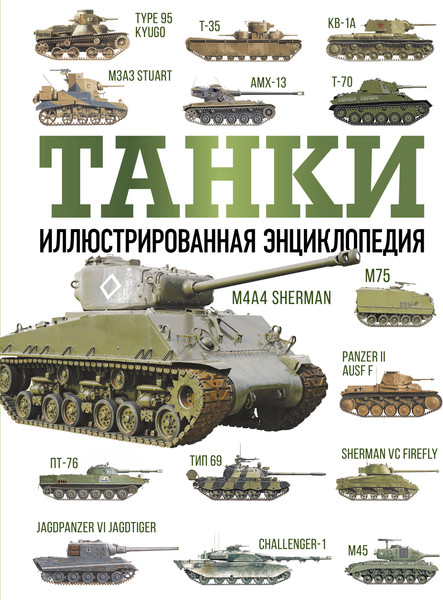 Изображение товара Энциклопедия АСТ Танки, твердая обложка (Хаскью М.)