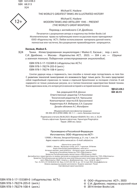 Изображение товара Энциклопедия АСТ Танки, твердая обложка (Хаскью М.)