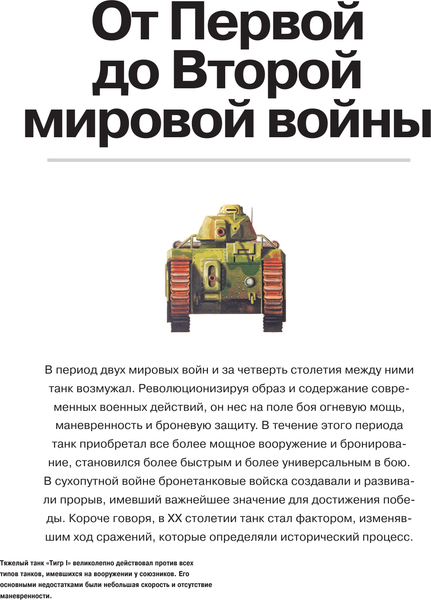 Изображение товара Энциклопедия АСТ Танки, твердая обложка (Хаскью М.)