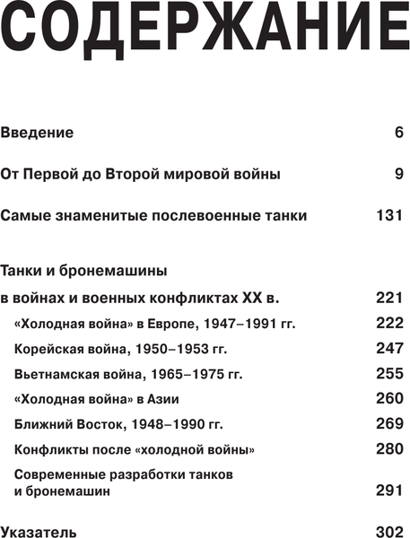 Изображение товара Энциклопедия АСТ Танки, твердая обложка (Хаскью М.)