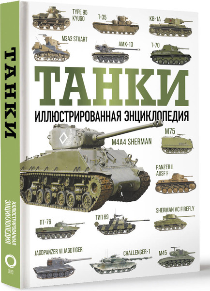Изображение товара Энциклопедия АСТ Танки, твердая обложка (Хаскью М.)