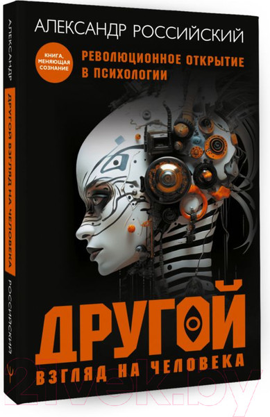 Изображение товара Книга АСТ Другой взгляд на человека / 9785171589202 (Российский А.)