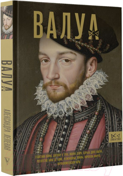 Изображение товара Книга АСТ Валуа. История французских королей / 9785171559809 (Лепенан А.)