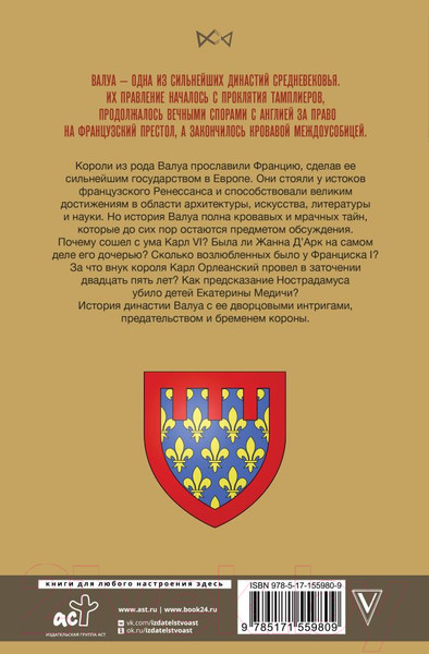 Изображение товара Книга АСТ Валуа. История французских королей / 9785171559809 (Лепенан А.)