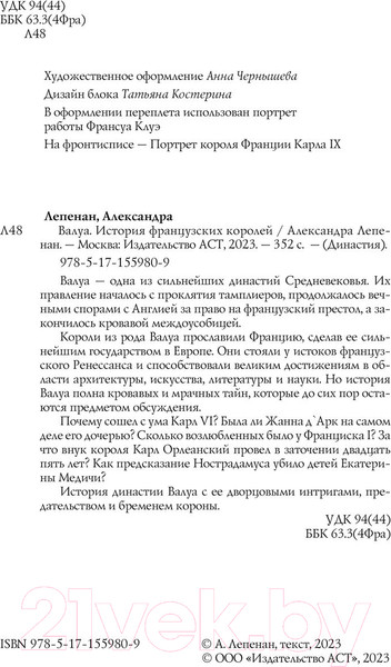 Изображение товара Книга АСТ Валуа. История французских королей / 9785171559809 (Лепенан А.)