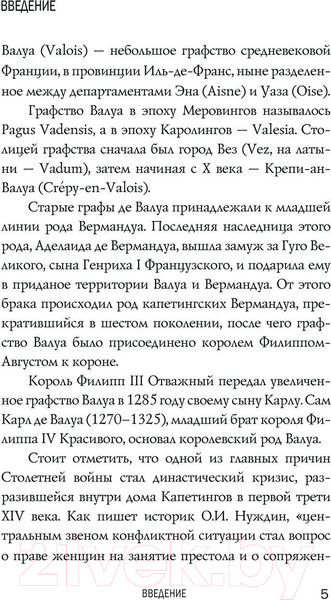 Изображение товара Книга АСТ Валуа. История французских королей / 9785171559809 (Лепенан А.)