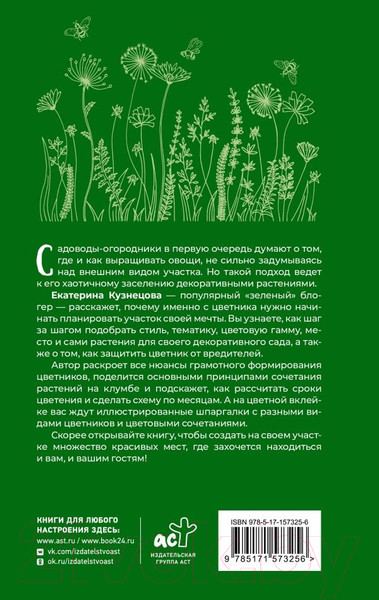 Изображение товара Нехудожественная книга АСТ Любимый цветник / 9785171573256 (Кузнецова Е.А.)