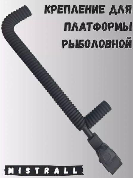 Изображение товара Крепление для платформы рыболовной Mistrall X1, X2 / AM-6009431 (42/13см)