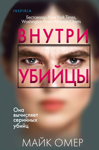 Изображение товара Книга Inspiria Внутри убийцы / 9785041947965 (Омер М.)