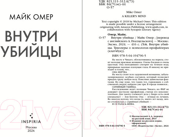Изображение товара Книга Inspiria Внутри убийцы / 9785041947965 (Омер М.)