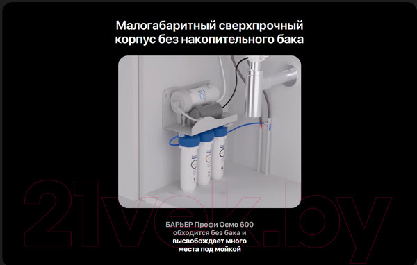 Изображение товара Система обратного осмоса БАРЬЕР Профи Осмо 600