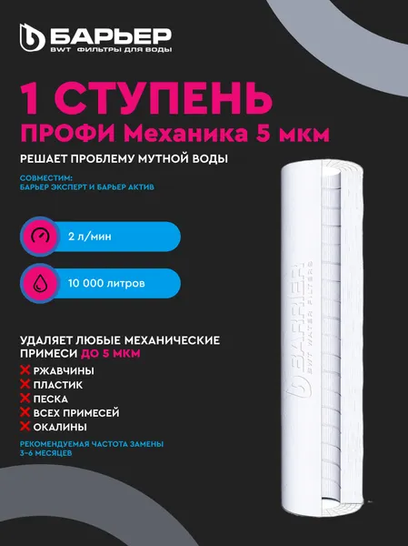Изображение товара Система обратного осмоса БАРЬЕР Профи Осмо 600