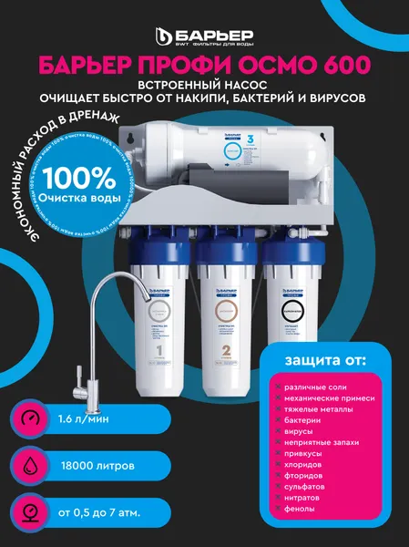 Изображение товара Система обратного осмоса БАРЬЕР Профи Осмо 600