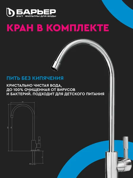 Изображение товара Система обратного осмоса БАРЬЕР Профи Осмо 600