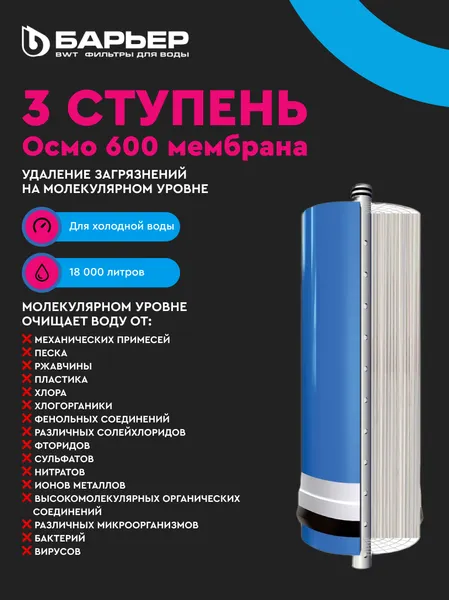 Изображение товара Система обратного осмоса БАРЬЕР Профи Осмо 600
