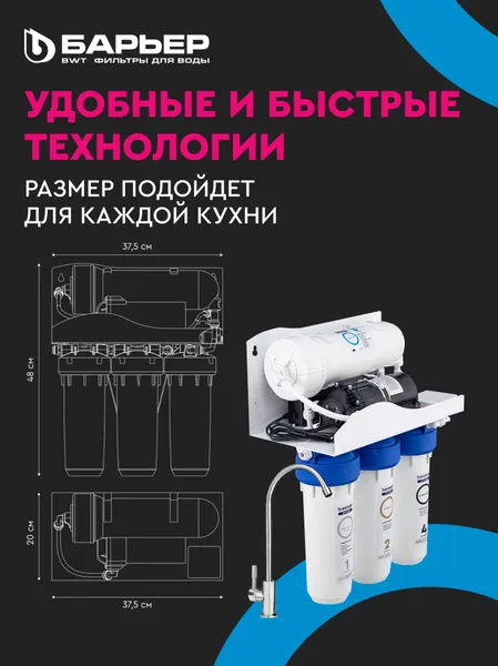 Изображение товара Система обратного осмоса БАРЬЕР Профи Осмо 600