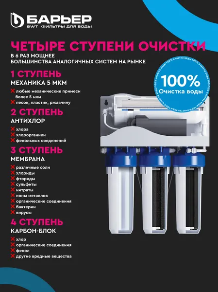 Изображение товара Система обратного осмоса БАРЬЕР Профи Осмо 600