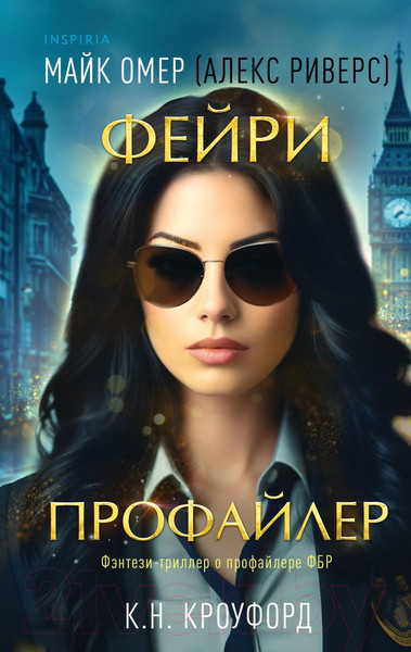 Изображение товара Книга Inspiria Фейри-профайлер / 9785041931780 (Омер М., Кроуфорд К.)