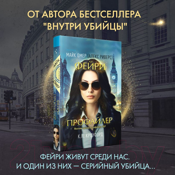Изображение товара Книга Inspiria Фейри-профайлер / 9785041931780 (Омер М., Кроуфорд К.)
