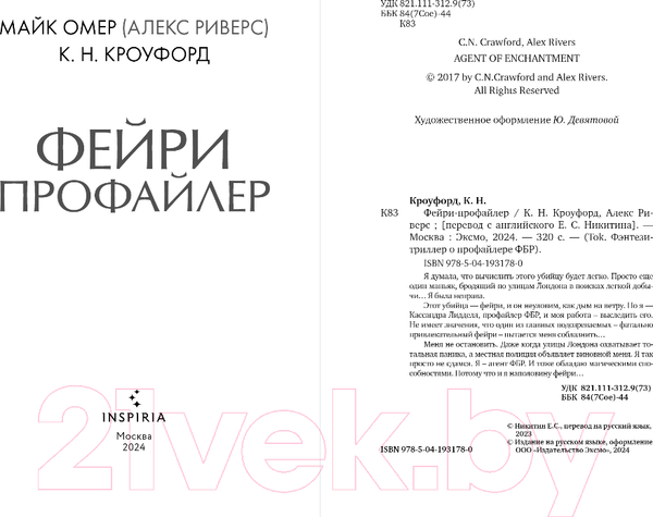 Изображение товара Книга Inspiria Фейри-профайлер / 9785041931780 (Омер М., Кроуфорд К.)