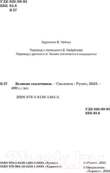 Изображение товара Книга Харвест Великие сказочники мира / 9785813814853