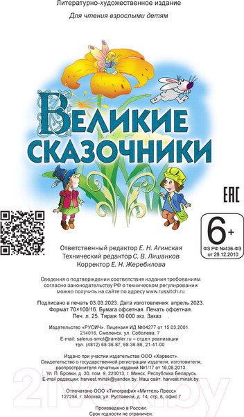 Изображение товара Книга Харвест Великие сказочники мира / 9785813814853