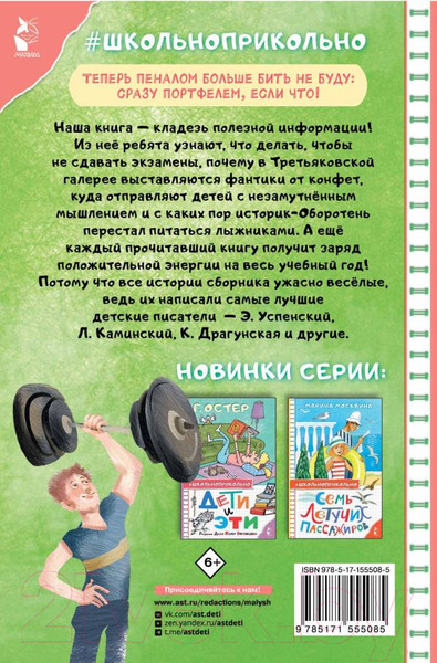 Изображение товара Книга АСТ Троечка за тигра. Смешные истории / 9785171555085 (Успенский Э.Н.)