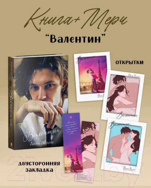Изображение товара Книга CLEVER Валентин. С мерчом / 9785002115488 (Делон Д.)