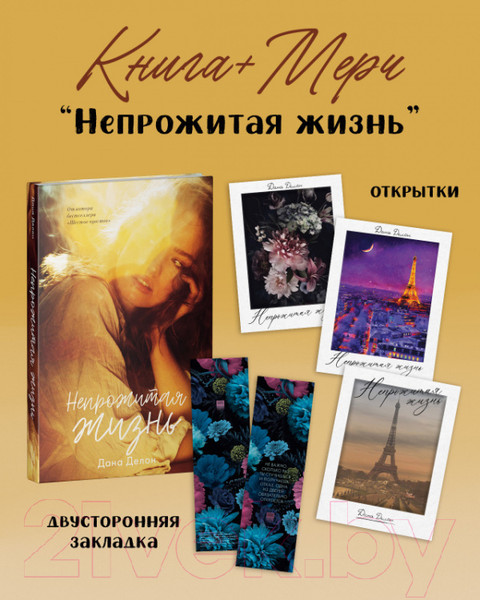 Изображение товара Книга CLEVER Непрожитая жизнь. С мерчом / 9785002115464 (Делон Д.)