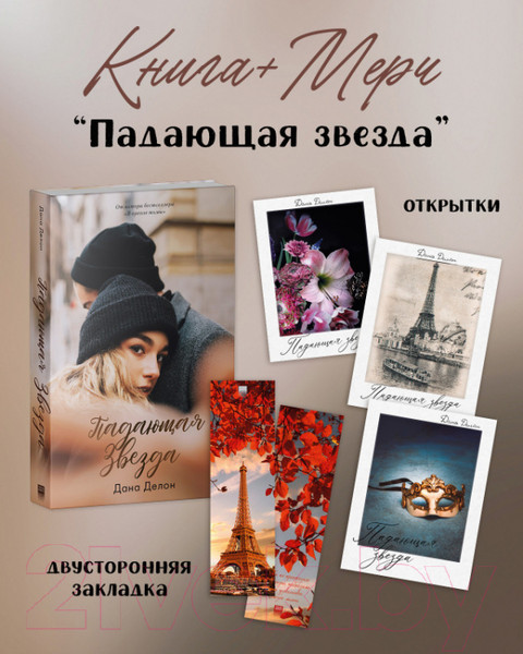Изображение товара Книга CLEVER Падающая звезда. С мерчом / 9785002115457 (Делон Д.)