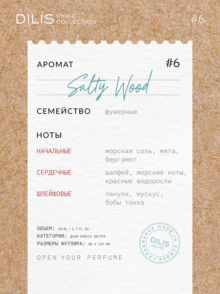 Изображение товара Духи Dilis Parfum Niche Collection Salty Wood (50мл)
