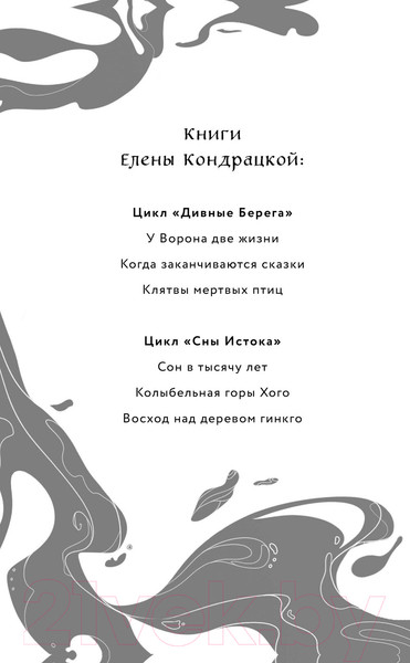Изображение товара Книга Черным-бело У Ворона две жизни / 9785041851125 (Кондрацкая Е.А.)