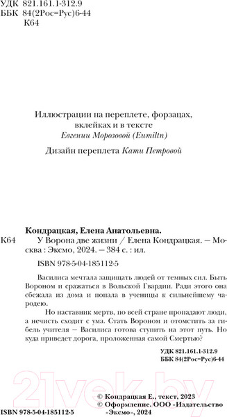 Изображение товара Книга Черным-бело У Ворона две жизни / 9785041851125 (Кондрацкая Е.А.)