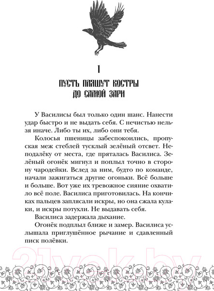 Изображение товара Книга Черным-бело У Ворона две жизни / 9785041851125 (Кондрацкая Е.А.)