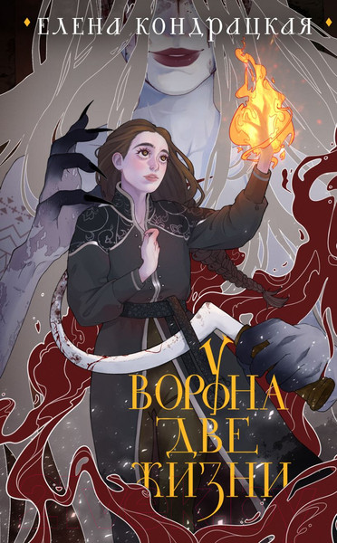 Изображение товара Книга Черным-бело У Ворона две жизни / 9785041851125 (Кондрацкая Е.А.)