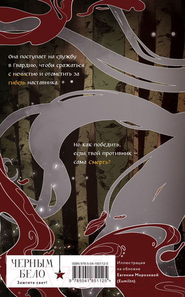 Изображение товара Книга Черным-бело У Ворона две жизни / 9785041851125 (Кондрацкая Е.А.)