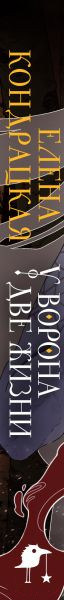 Изображение товара Книга Черным-бело У Ворона две жизни / 9785041851125 (Кондрацкая Е.А.)