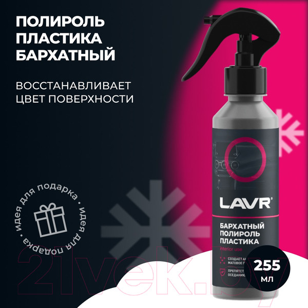 Изображение товара Полироль для пластика Lavr Ln2408 (255мл)